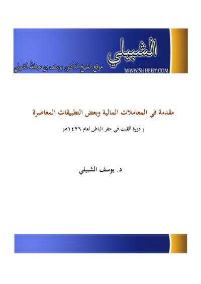 غلاف كتاب مقدمة في المعاملات المالية وبعض التطبيقات المعاصرة