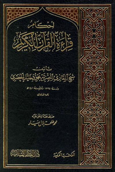 غلاف كتاب أحكام قراءة القرآن الكريم