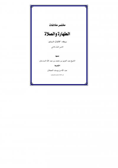 غلاف كتاب مختصر مخالفات الطهارة والصلاة وبعض مخالفات المساجد