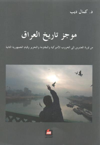 غلاف كتاب موجز تاريخ العراق