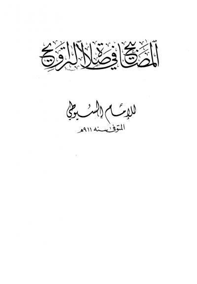 غلاف كتاب المصابيح في صلاة التراويح