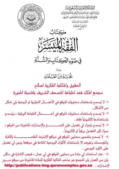 غلاف كتاب الفقه الميسر في ضوء الكتاب والسنة