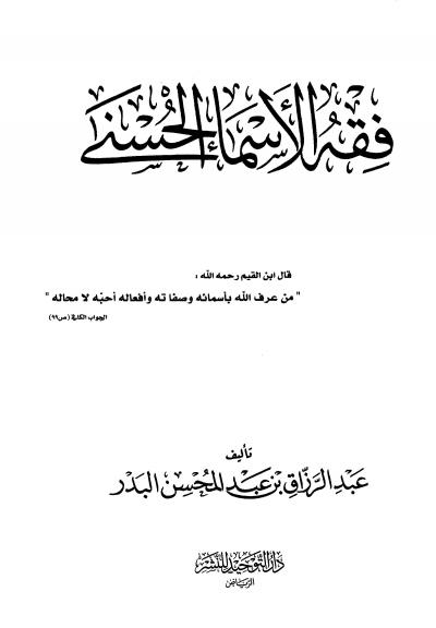 غلاف كتاب فقه الأسماء الحسنى