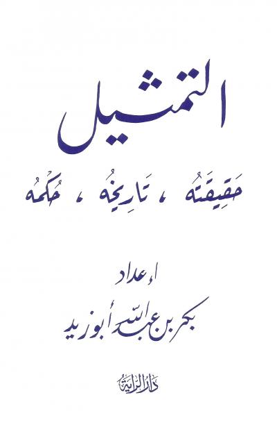 غلاف كتاب التمثيل حقيقته تاريخه حكمه