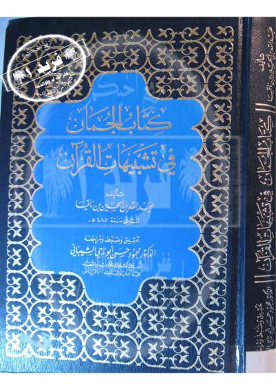 غلاف كتاب الجمان في تشبيهات القرآن (ت: الشيباني)
