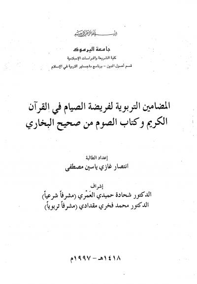 غلاف كتاب المضامين التربوية لفريضة الصيام في القرآن الكريم وكتاب الصوم من صحيح البخاري