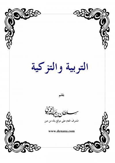 غلاف كتاب التربية والتزكية