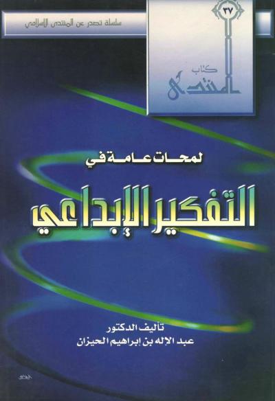 غلاف كتاب لمحات عامة في التفكير الإبداعي