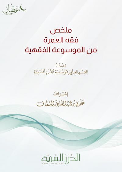 غلاف كتاب ملخص فقه العمرة