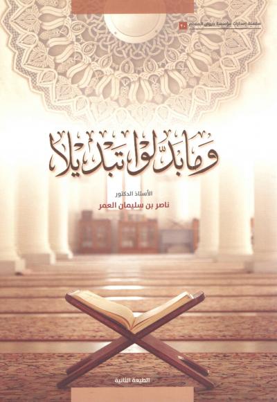 غلاف كتاب وما بدلوا تبديلا