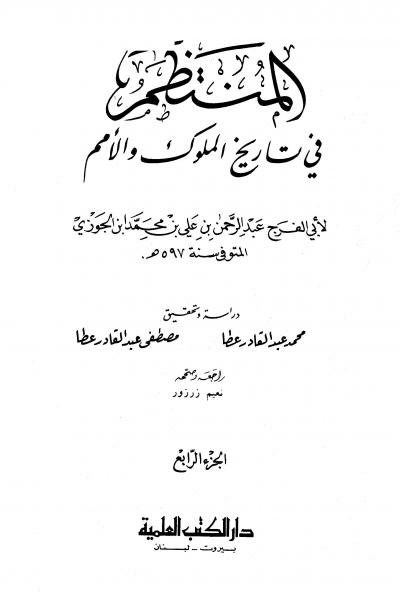 غلاف كتاب المنتظم في تاريخ الملوك والأمم