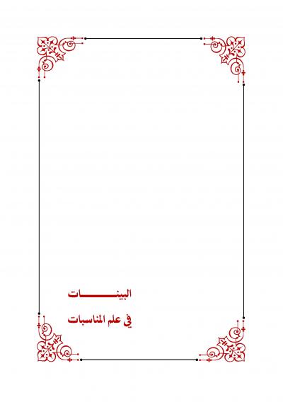 غلاف كتاب البينات في علم المناسبات