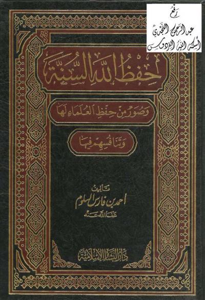 غلاف كتاب حفظ الله السنة وصور من حفظ العلماء لها وتنافسهم فيها