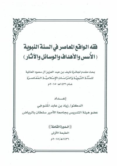 غلاف كتاب فقه الواقع المعاصر في السنة النبوية (الأسس والأهداف والوسائل والآثار)