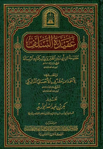 غلاف كتاب عقيدة السلف مقدمة ابن أبي زيد القيرواني لكتابه الرسالة (ط: الأوقاف السعودية)
