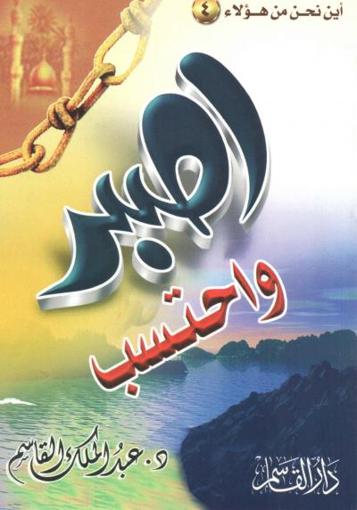 غلاف كتاب اصبر واحتسب