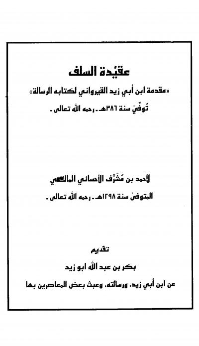 غلاف كتاب عقيدة السلف مقدمة ابن أبي زيد القيراوني لكتابه الرسالة (ط: دار العاصمة)