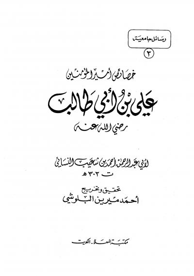 غلاف كتاب خصائص أمير المؤمنين علي بن أبي طالب رضي الله عنه (ت: البلوشي)