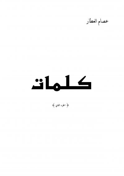 غلاف كتاب كـلـمـات الجزء الثاني
