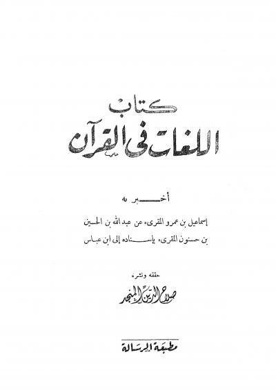 غلاف كتاب اللغات في القرآن