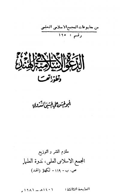 غلاف كتاب الدعوة الإسلامية في الهند وتطوراتها