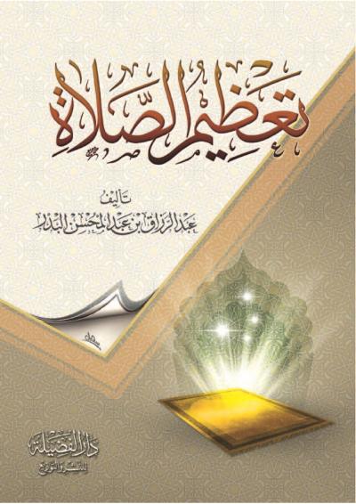 غلاف كتاب تعظيم الصلاة