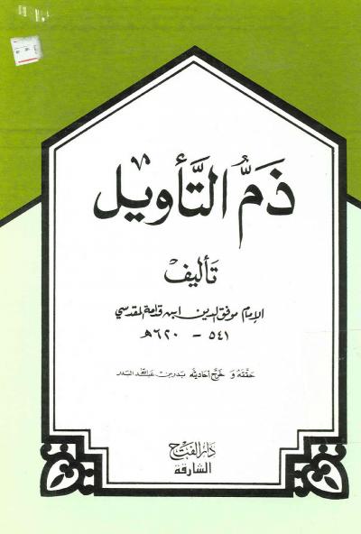غلاف كتاب ذم التأويل