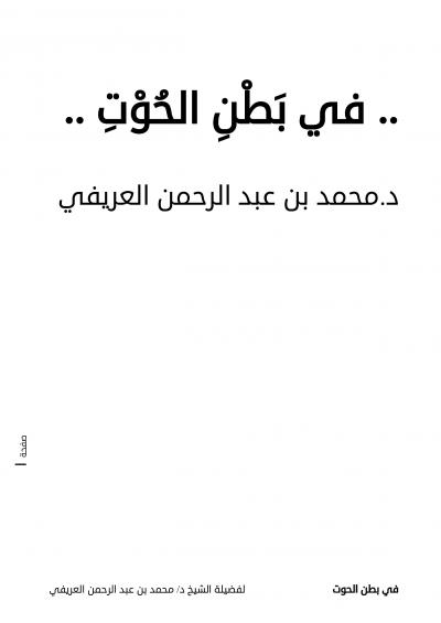 غلاف كتاب في بطن الحوت