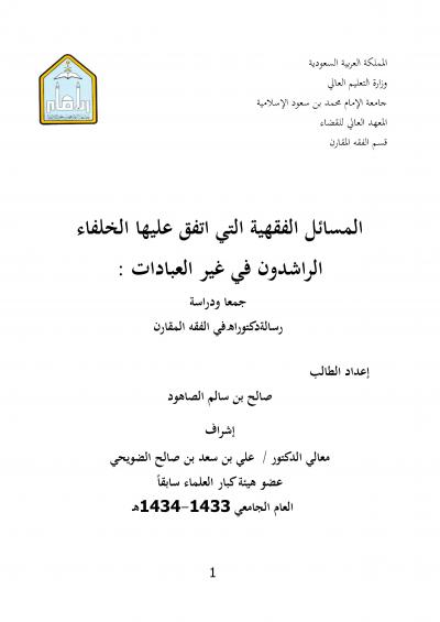 غلاف كتاب المسائل الفقهية التي اتفق عليها الخلفاء الراشدون في غير العبادات