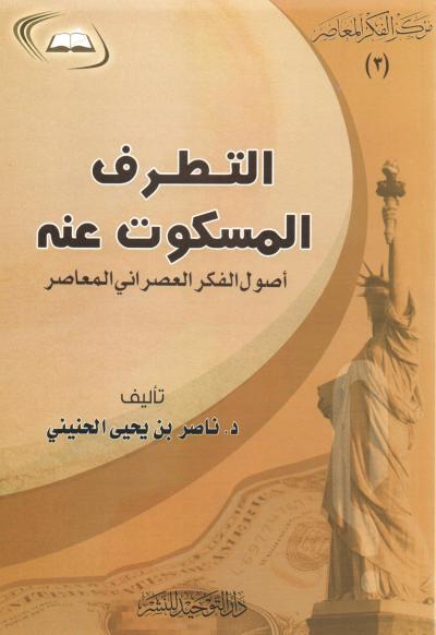 غلاف كتاب التطرف المسكوت عنه