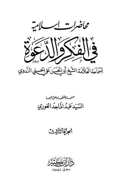 غلاف كتاب محاضرات إسلامية في الفكر والدعوة - المجلد الثالث