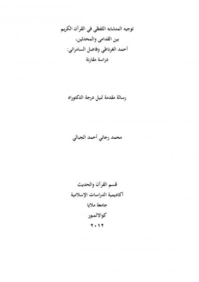 غلاف كتاب توجيه التشابه اللفظي في القران الكريم الجزء الثاني