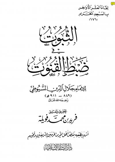 غلاف كتاب الثبوت في ضبط القنوت للإمام جلال الدين السيوطي