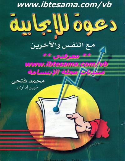 غلاف كتاب دعوة للإيجابية مع النفس والآخرين