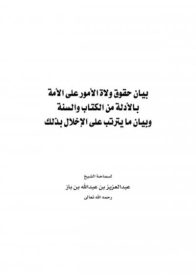 غلاف كتاب بيان حقوق ولاة الأمور على الأمة
