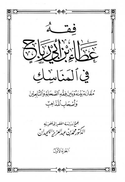 غلاف كتاب فقه عطاء بن أبي رباح في المناسك