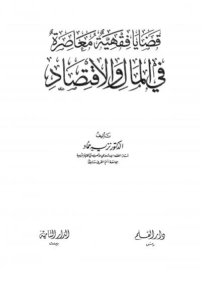 غلاف كتاب قضايا فقهية معاصرة في المال والاقتصاد
