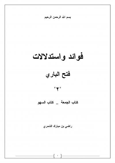 غلاف كتاب فوائد واستدلالات فتح الباري -كتاب السهو-