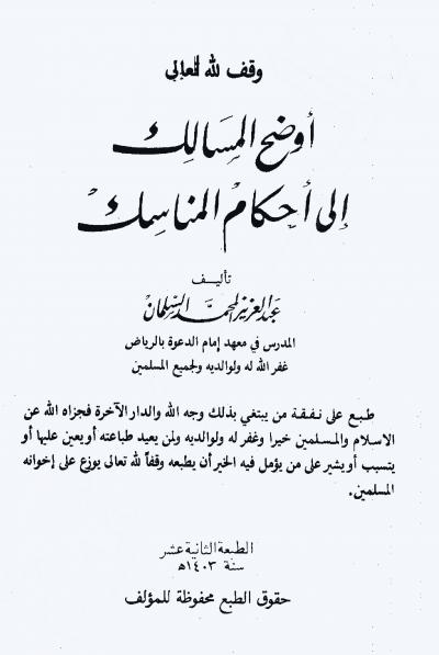 غلاف كتاب أوضح المسالك إلى أحكام المناسك