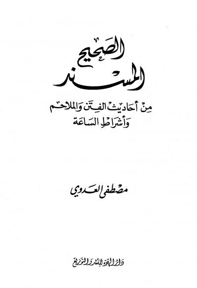 غلاف كتاب الصحيح المسند من أحاديث الفتن والملاحم وأشراط الساعة