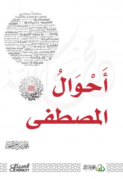 غلاف كتاب أحوال المصطفى صلى الله عليه وسلم