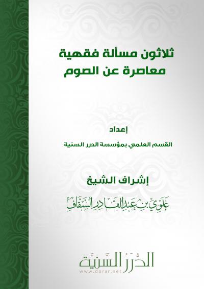 غلاف كتاب ثلاثون مسألة فقهية معاصرة عن الصوم