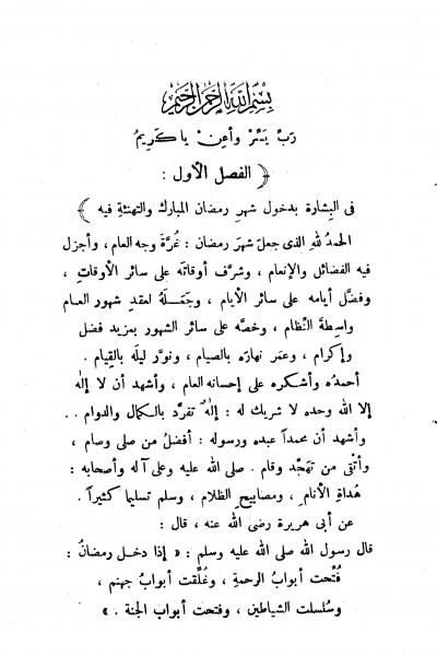 غلاف كتاب المواهب الحسان في وظائف شهر رمضان