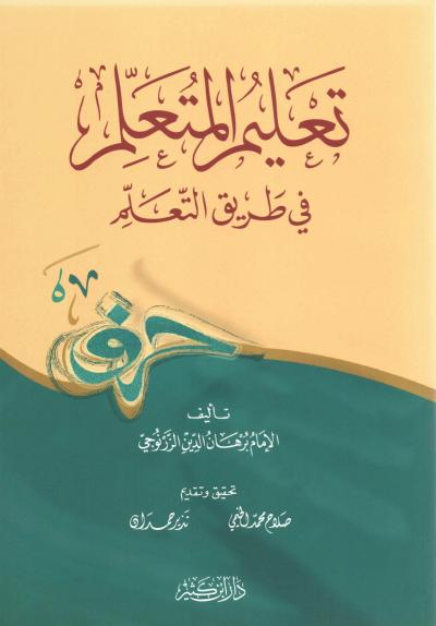 غلاف كتاب تعليم المتعلم في طريق التعلم