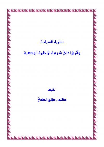 غلاف كتاب نظرية السيادة وأثرها على شرعية الأنظمة الوضعية