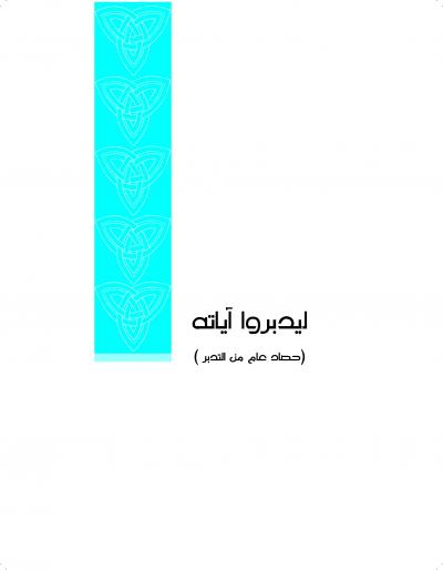 غلاف كتاب ليدبروا آياته