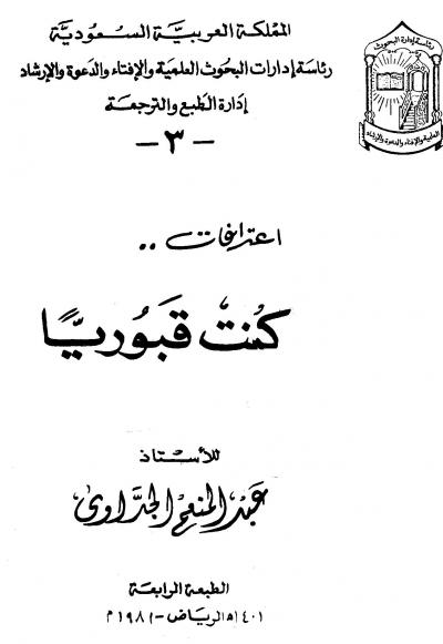 غلاف كتاب اعترافات كنت قبورياً