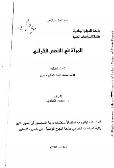 غلاف كتاب المرأة في القصص القرآني