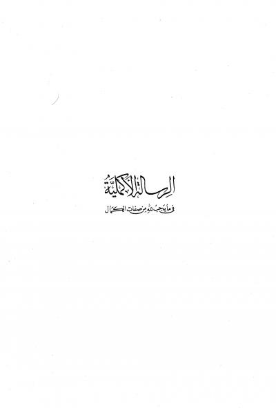 غلاف كتاب الرسالة الأكملية في ما يجب لله من صفات الكمال