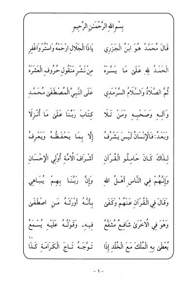 غلاف كتاب منظومة طيبة النشر في القراءت العشر (ت: سويد)